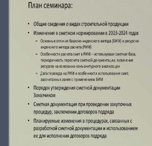 Приглашаем на семинар "Разработка сметной документации для объектов, финансируемых из бюджетов Российской Федерации"