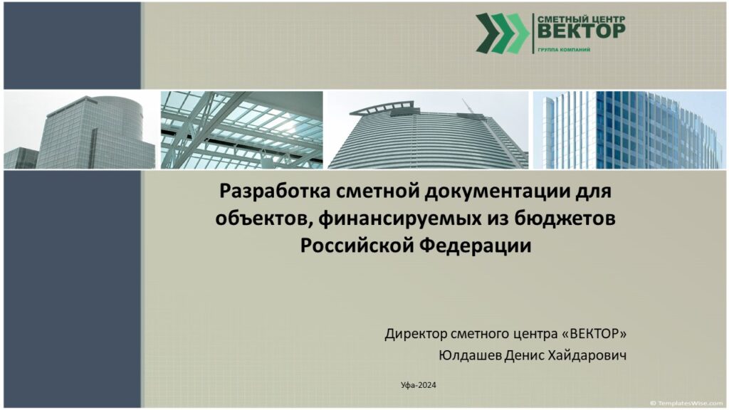 Приглашаем на семинар "Разработка сметной документации для объектов, финансируемых из бюджетов Российской Федерации"