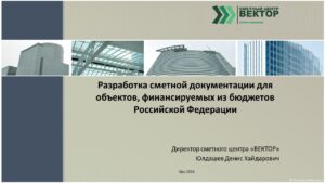 Приглашаем на семинар "Разработка сметной документации для объектов, финансируемых из бюджетов Российской Федерации"