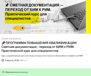 Повышение квалификации сотрудников: успешное завершение обучения по программе «Сметная документация - переход от БИМ к РИМ. Практический курс для специалистов»