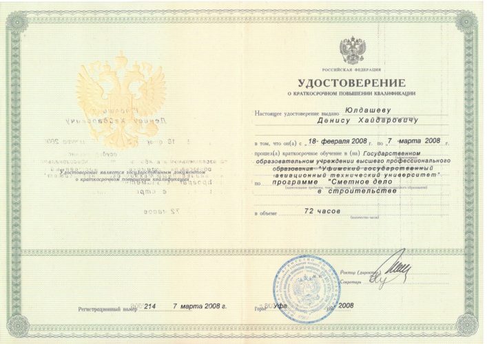 Свидетельство Юлдашев Д.Х
